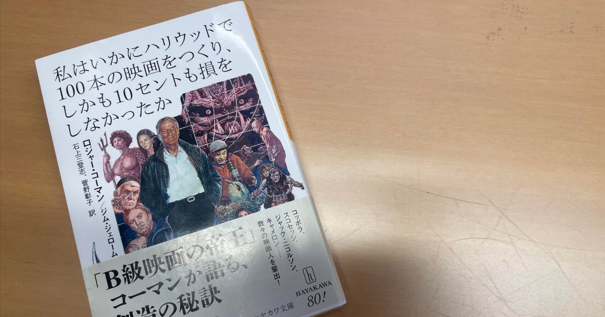【最安値に挑戦】 読書感想文】「私はいかにハリウッドで100本の映画をつくり 人文