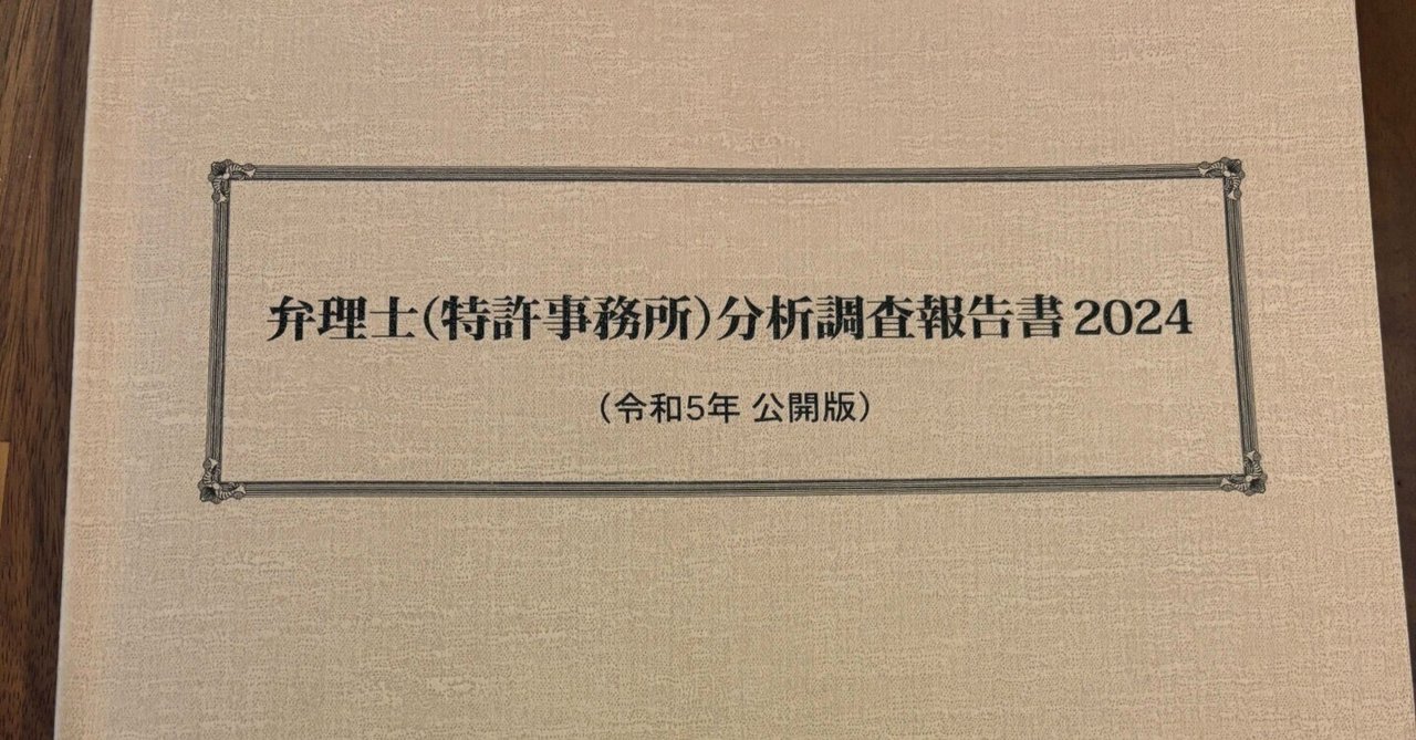 人気ブランド 弁理士(特許事務所)分析調査報告書』買ってみた｜弁護士 河部康弘 弁理士