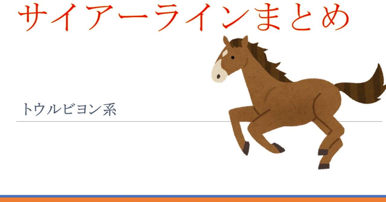 ウイニングポスト10 2024サイアーラインまとめ＃トウルビヨン系｜マスト