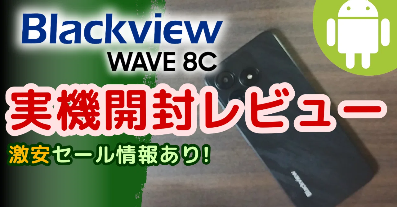 Blackview Wave8C 実機開封レビュー:激安セール情報あり！ドコモで
