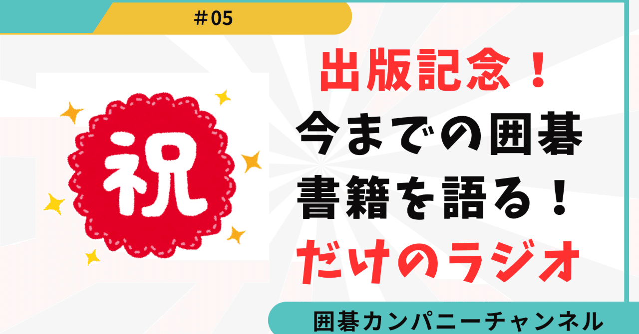 今まで出版した囲碁書籍をまとめて紹介するだけのnote！英語版も