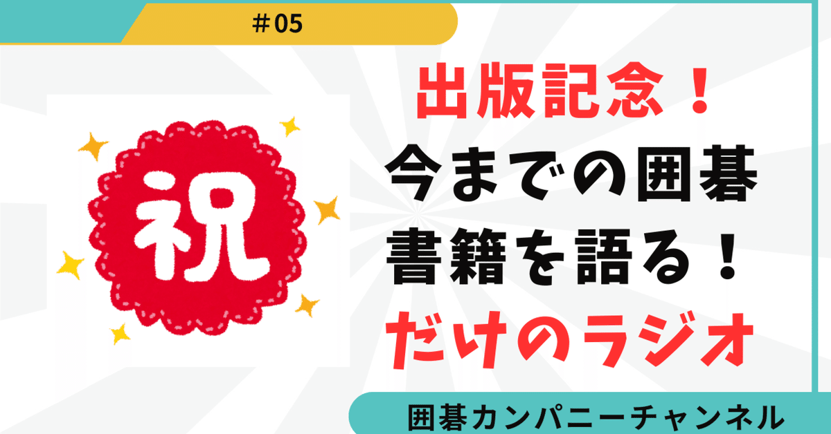 今まで出版した囲碁書籍をまとめて紹介するだけのnote！英語版も