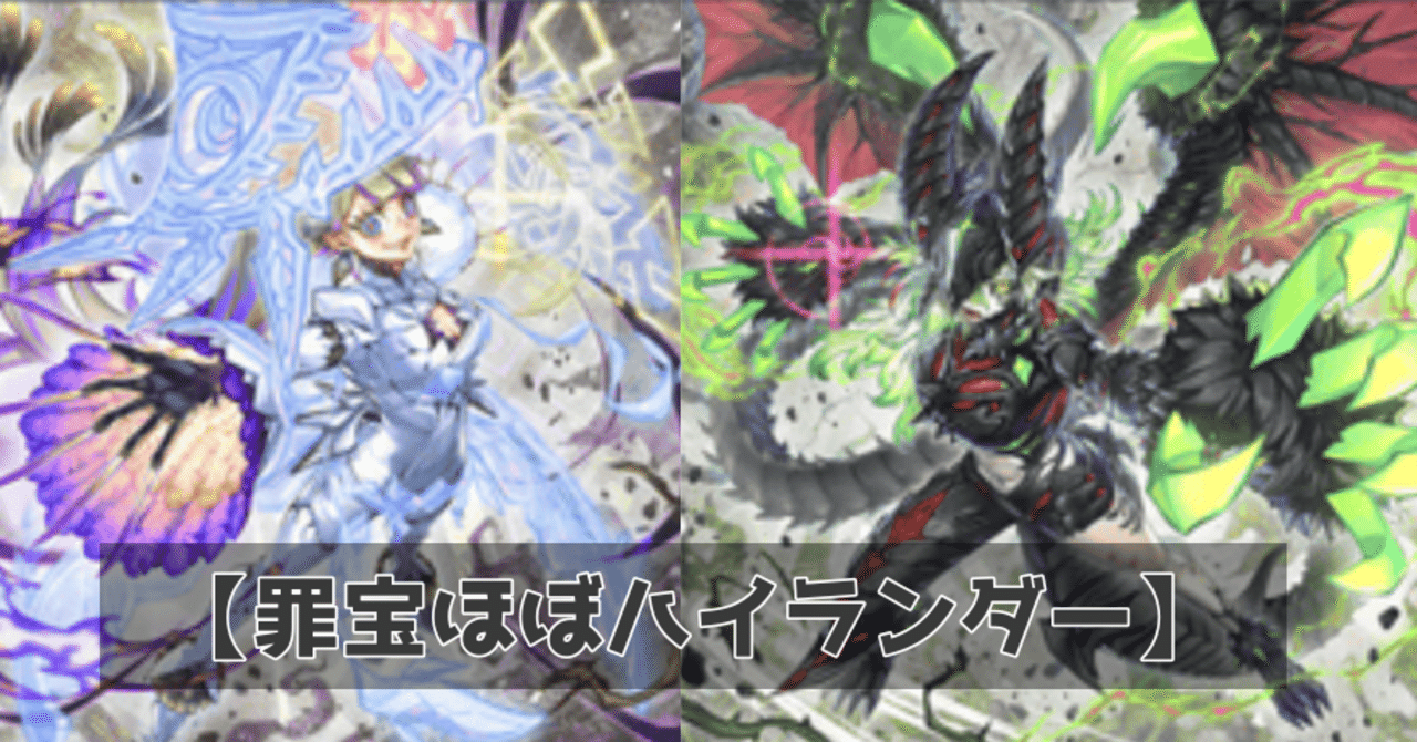 遊戯王】罪宝ほぼハイランダー！ディアベル×白き森×アザミナ