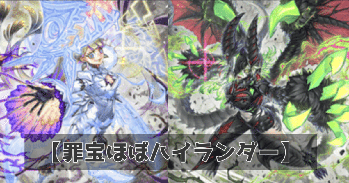 遊戯王】罪宝ほぼハイランダー！ディアベル×白き森×アザミナ