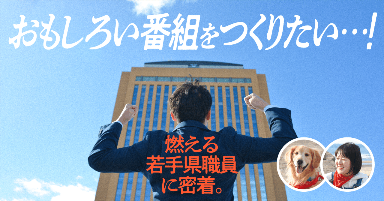 おもしろい番組を作りたい・・・！ 燃える若手県職員に密着。｜もっと