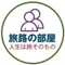 aichanworld@旅路の部屋