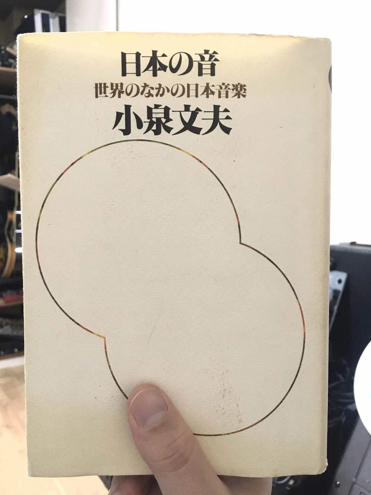 小泉文夫 著『日本の音』
