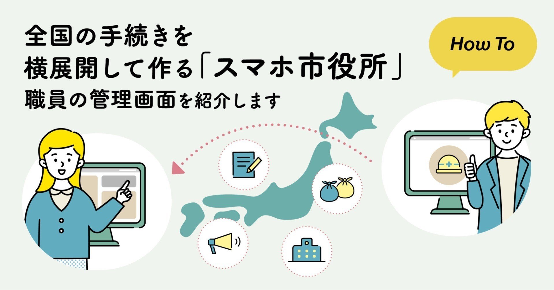 全国の手続きを横展開して作る「スマホ市役所」。職員の管理画面を紹介
