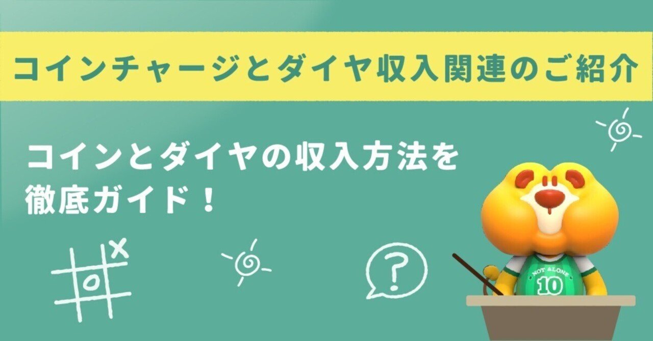 コインチャージとダイヤ収入関連のご紹介｜SUGO＠ライバー応援室