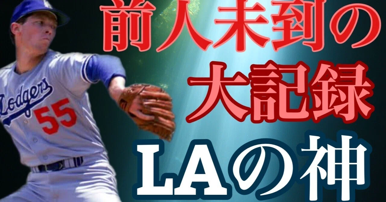 オーレル・ハーシュハイザー】ロサンゼルス・ドジャースのエースとして