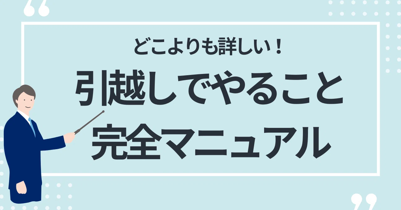 永久保存版】どこよりも詳しい「引越しでやること完全マニュアル（前編
