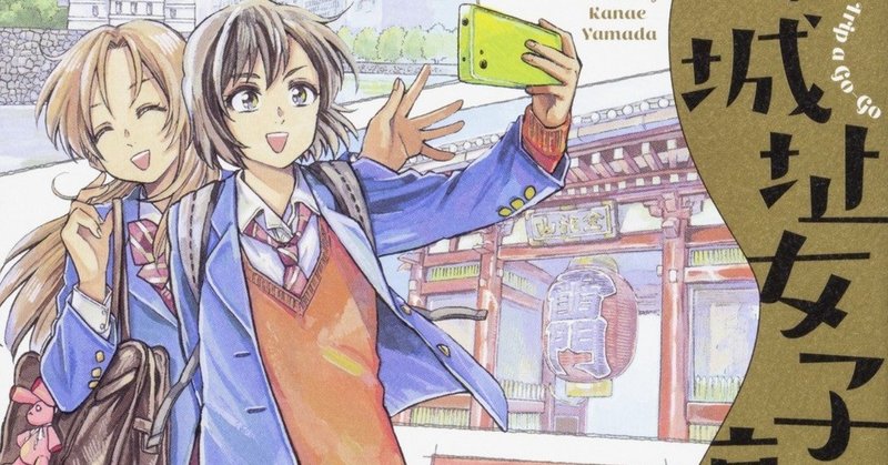19年読んだマンガで面白かった8冊を紹介します 2 東京城址女子高生 Shotata Note