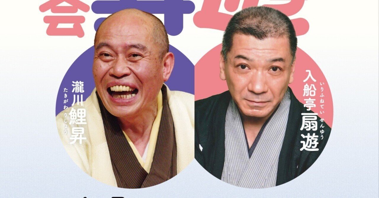 扇子　三遊亭円楽 伊集院光 二人会　限定オフィシャルグッズ　落語 2/21(金)発売開始】 6/7(土)扇遊・鯉昇二人会Vol.5｜NPO法人鶴川