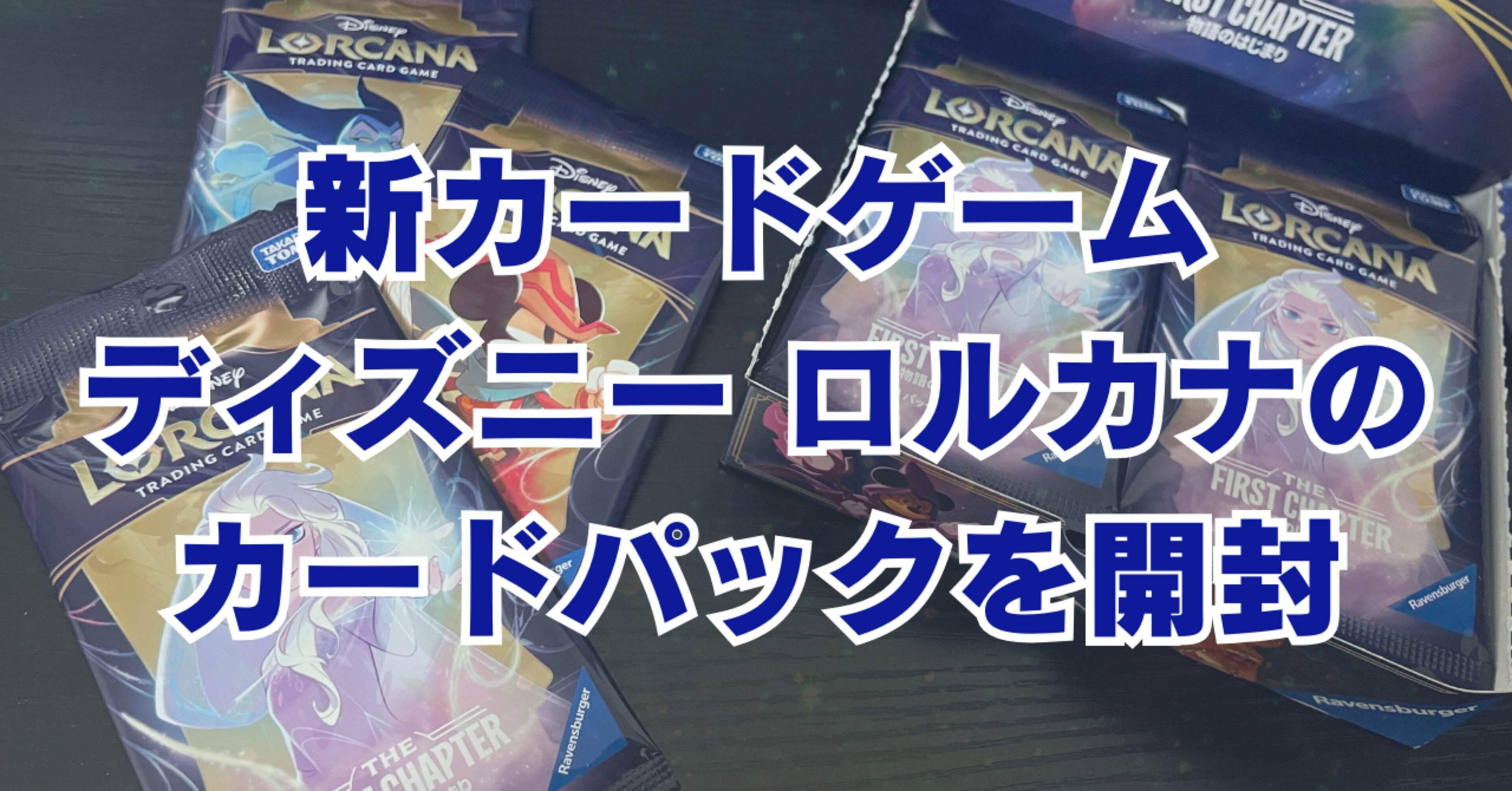 ☆本日発売☆【新カードゲーム】ディズニー ロルカナを開封|すずむら ☆本日発売☆【新カードゲーム】ディズニー ロルカナを開封|すずむら