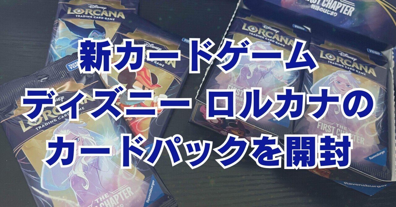 ☆本日発売☆【新カードゲーム】ディズニー ロルカナを開封｜すずむら