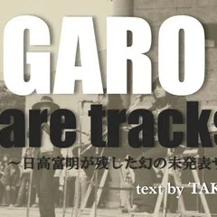 第5回】How They Became GARO ―“ガロ”以前の“ガロ”と、1960年代の音楽