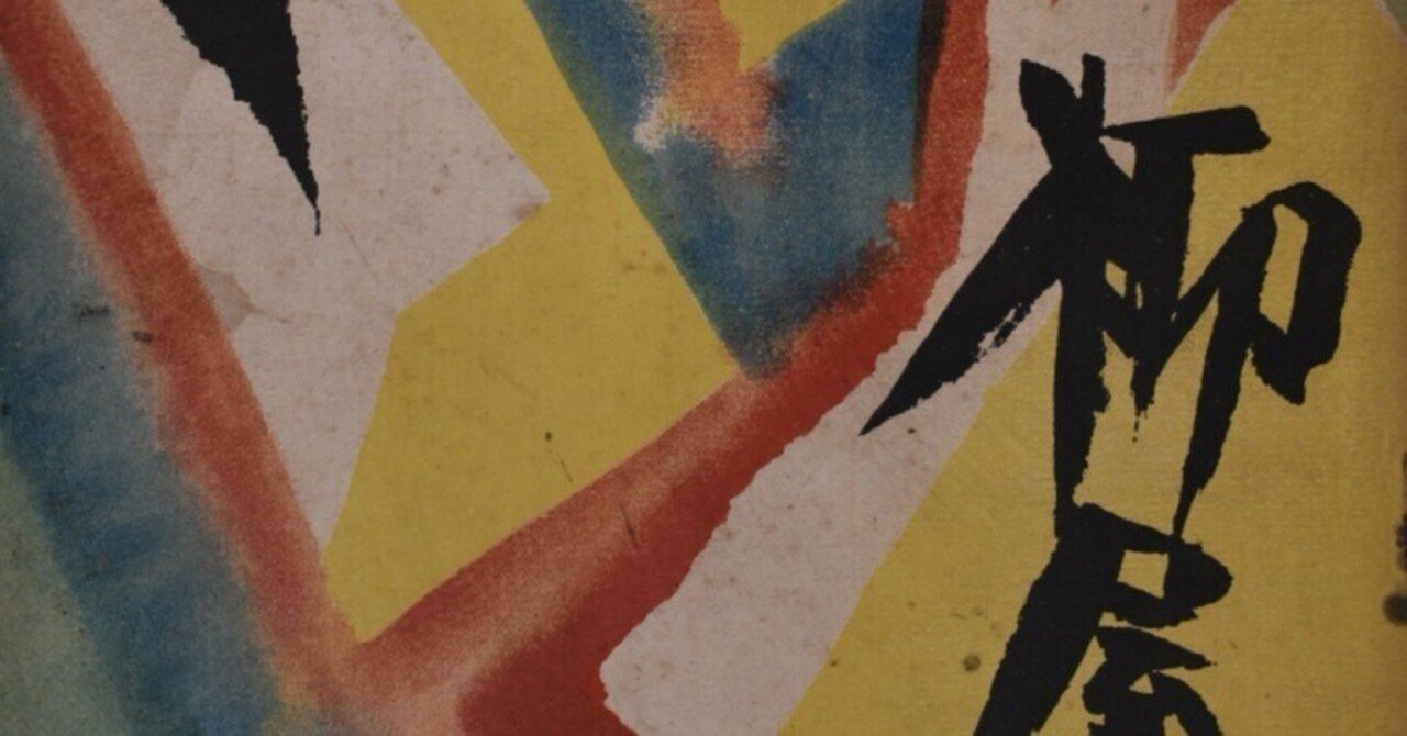 柳屋』第25号表紙画、普門暁の《未来派模様》：《包紙画の衝撃：竹久夢