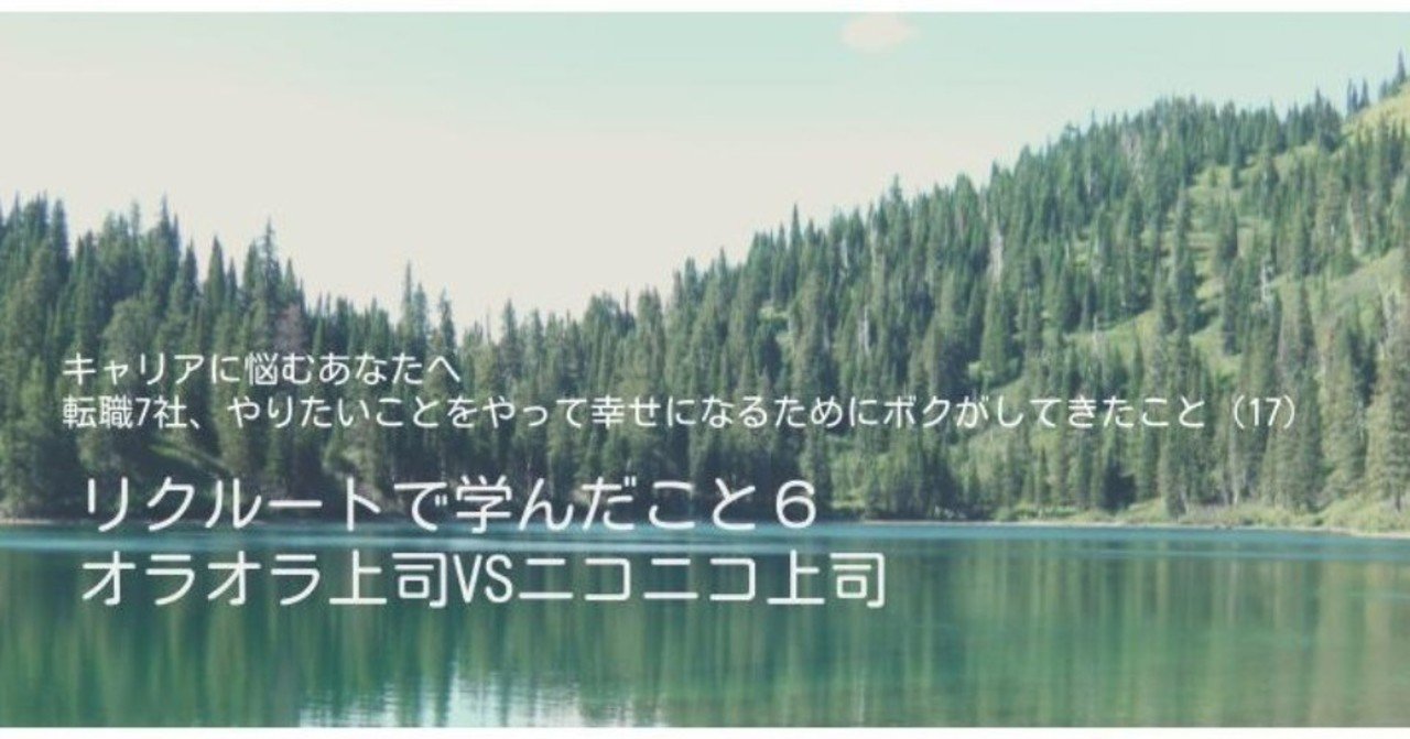 リクルートで学んだこと６ オラオラ上司vsニコニコ上司 キャリアに悩むあたなたへ 転職7社 やりたいことをやって幸せになるためにボクがしてきたこと 17 かなやん キャリアに悩むあなたへ 転職7社 やりたいことをやって幸せになるためにボクがしてきたこと Note