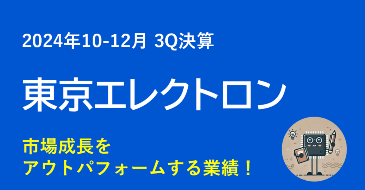決算解説】東京エレクトロン 2025年Q3：市場成長をアウトパフォームする業績｜ゆき | エンジニア