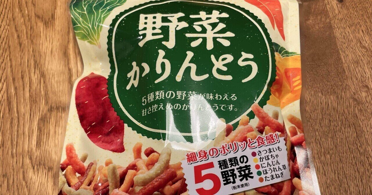 今日のかりんとう 東京カリント「野菜かりんとう」｜丘乃上にゃむ