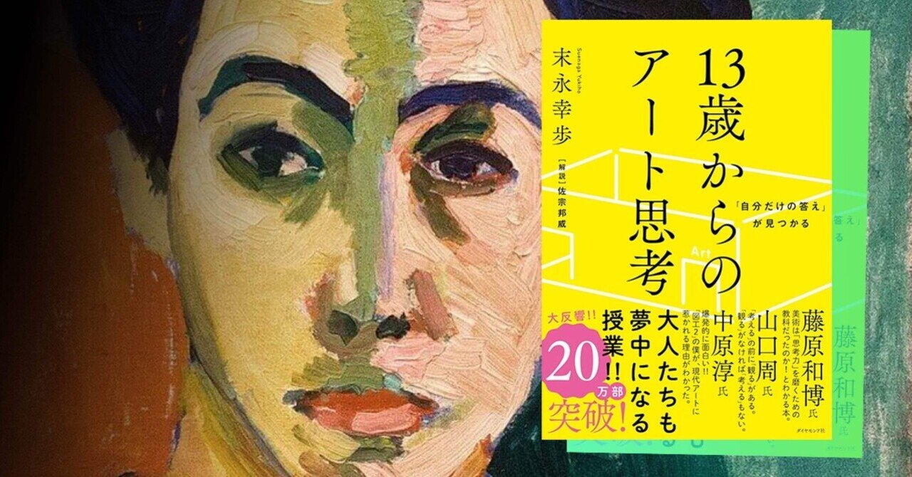 13歳からのアート思考」は役にたつ｜おくじゃ