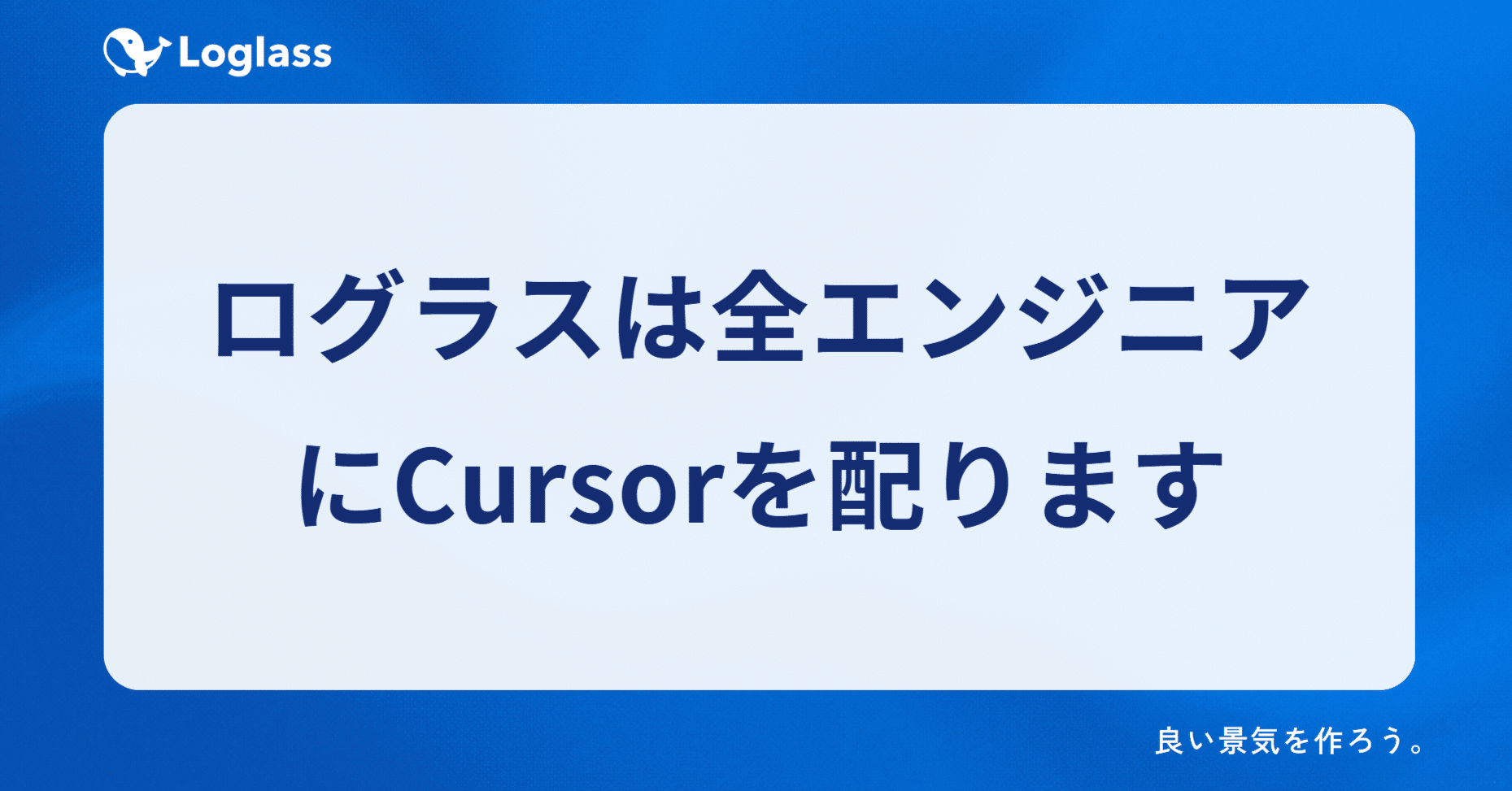 ログラスは全エンジニアにCursorを配ります｜布川友也 | ログラスCEO