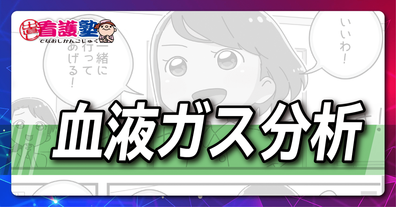 血液ガス分析｜出直し看護塾
