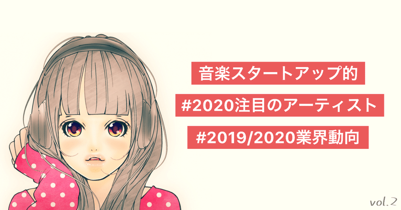 音楽スタートアップによる2020年注目アーティストと業界動向