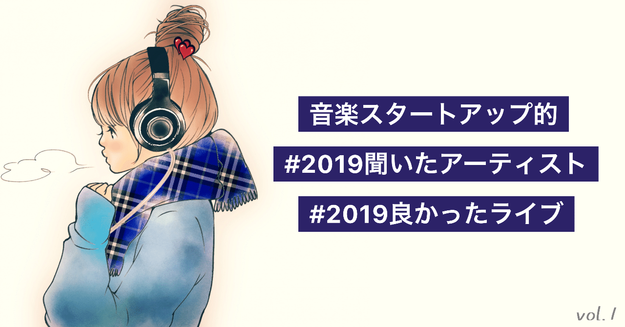 音楽スタートアップによる19年音楽的振り返り Asachi Note 音楽スタートアップによる19年音楽的振り返り Asachi Note