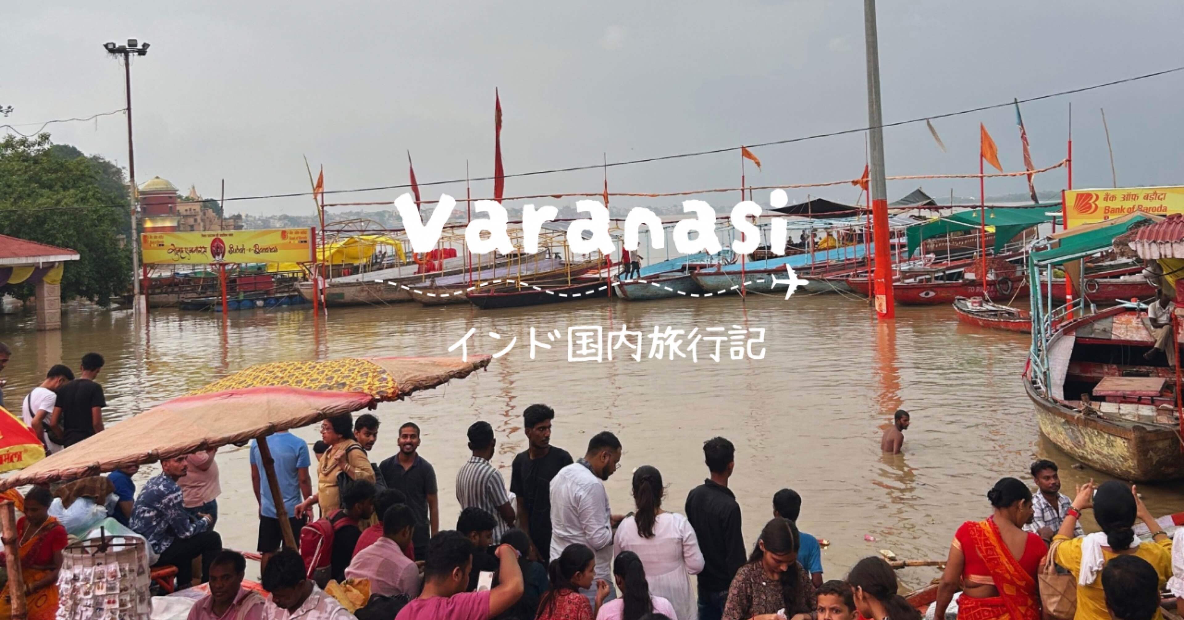 飯田順雅〜グラマトフィラムのバラナシ 不安しかないインド旅は予定通りに進まない【バラナシからアグラ