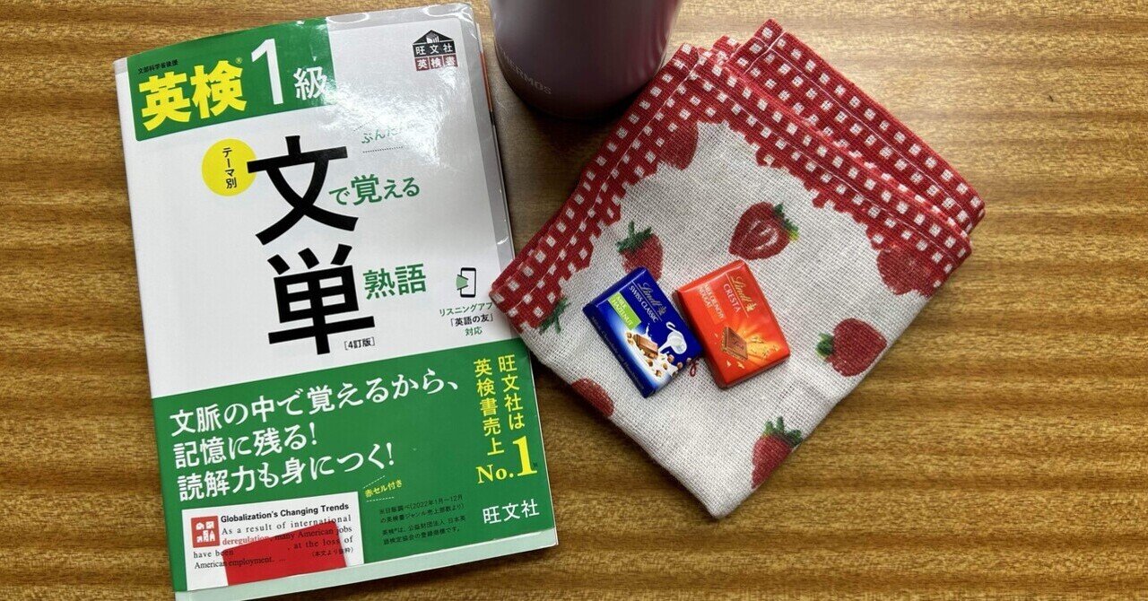📕『英検1級　文で覚える単熟語』を使ってみて感想