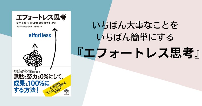 エッセンシャル思考とエフォートレス思考｜THECARDGAME