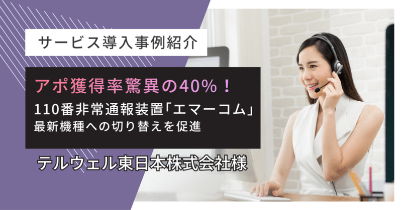 【サービス導入事例紹介】アポ獲得率驚異の40%！110番非常通報装置「エマーコム」最新機種への切替を促進：テルウェル東日本株式会社様 eyecatch
