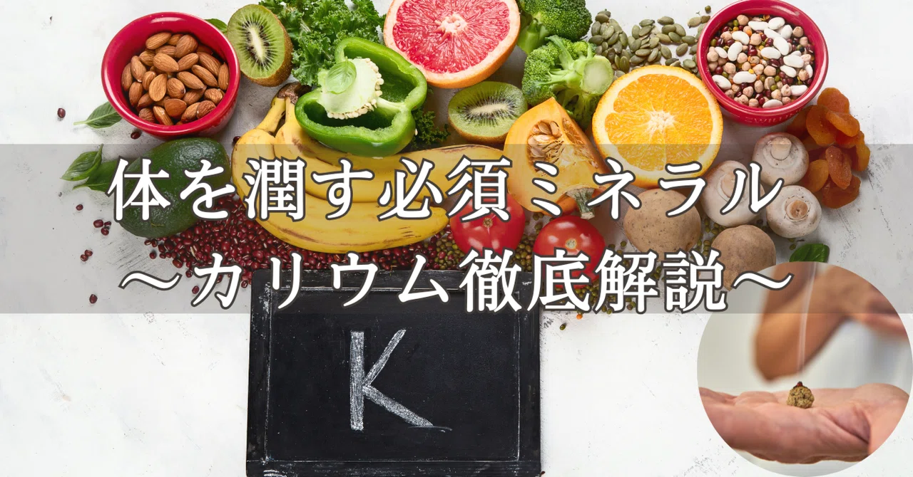 体を潤す必須ミネラル ～カリウム徹底解説～｜東西医学のエッセンス〜Herbal〜☯️