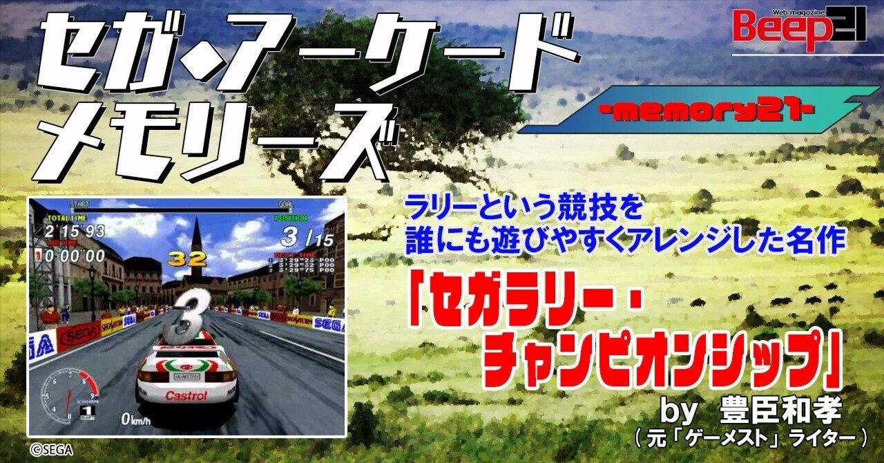 Beep21』セガ・アーケード メモリーズ by 元『ゲーメスト
