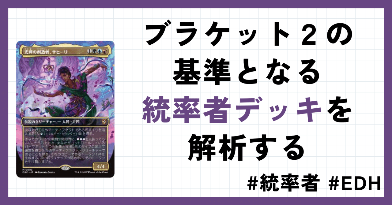 EDH】ブラケット2の基準となる統率者の構築済デッキを解析する【霊気