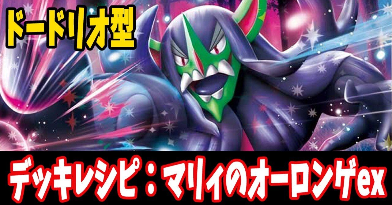 スタン】マリィのオーロンゲexデッキレシピ紹介4(全文無料)｜はくり