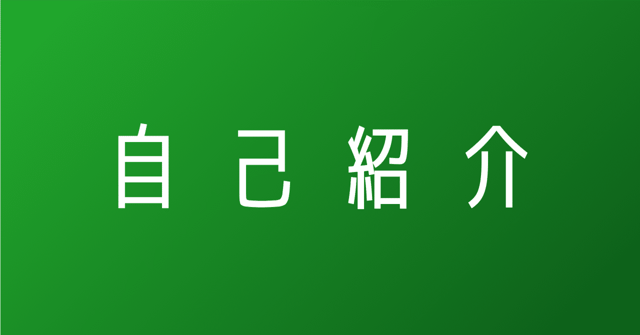 自己紹介 | 大企業→VC→起業→フリーランス→暗号通貨ベンチャー→ニート→出家修行→AIベンチャー→芸人→からの...？｜河畠 輝 /  KAGAYAKI KAWABATA