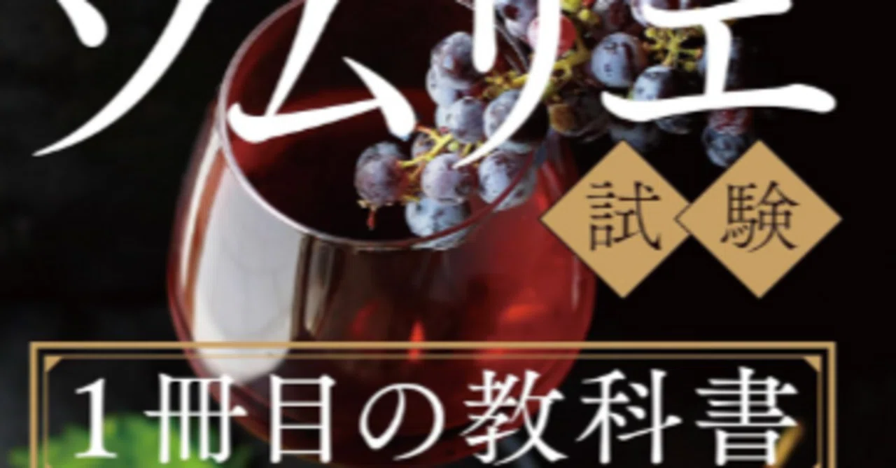 ワイン本レビュー「ゼロからスタート! 紫貴あきのソムリエ試験1冊目の