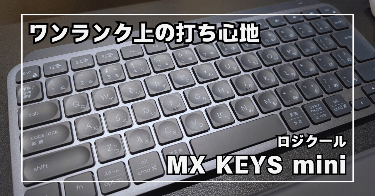やはりワンランク上のキーボードは心地よい｜ロジクール MX KEYS