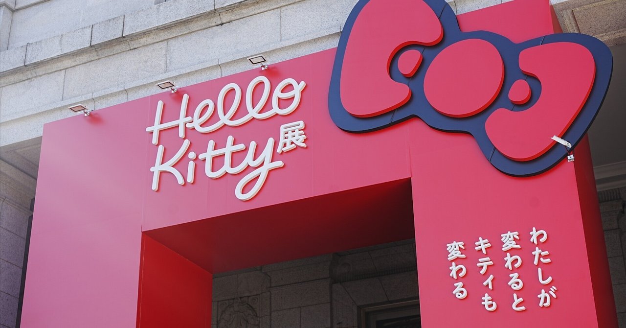 展覧会レポ】東京国立博物館「Hello Kitty展ーわたしが変わるとキティ
