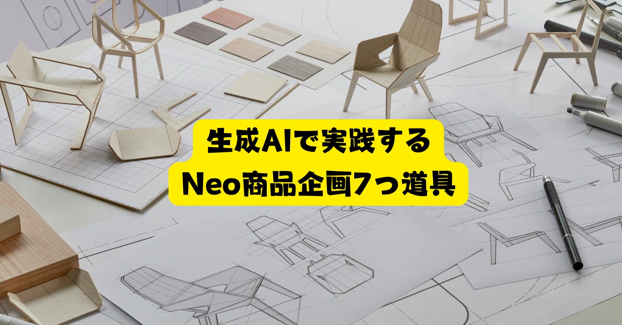 生成AIで実践するNeo商品企画7つ道具｜木村光範☺「笑顔工学」の専門家 