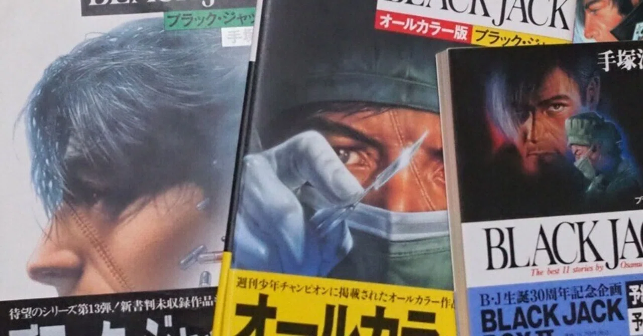 手塚治虫『ブラック・ジャック』豪華版および秋田文庫版リスト