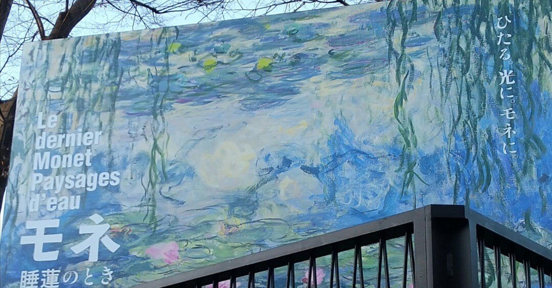 モネ 睡蓮のとき（上野 国立西洋美術館）行ってきたよメモ｜ひなぎく