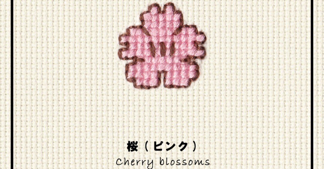 ｶﾀﾛｸﾞ[461]桜(ピンク)｜KAWAII STITCH TOKYO