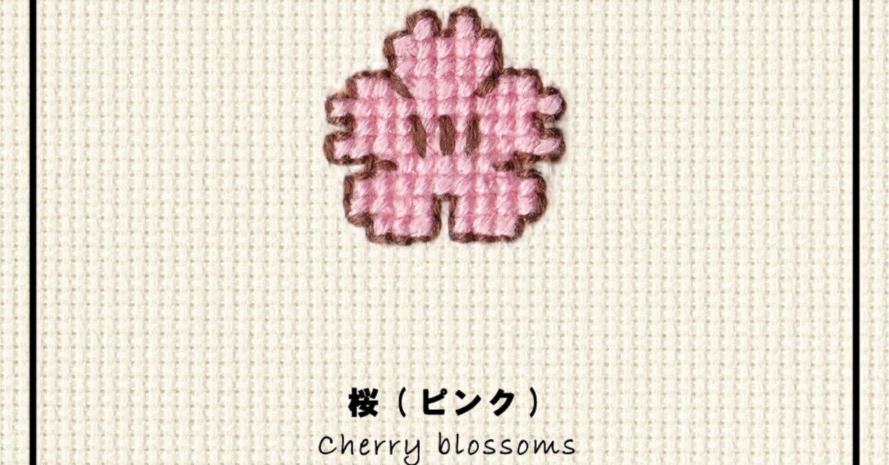 ｶﾀﾛｸﾞ[461]桜(ピンク)｜KAWAII STITCH TOKYO