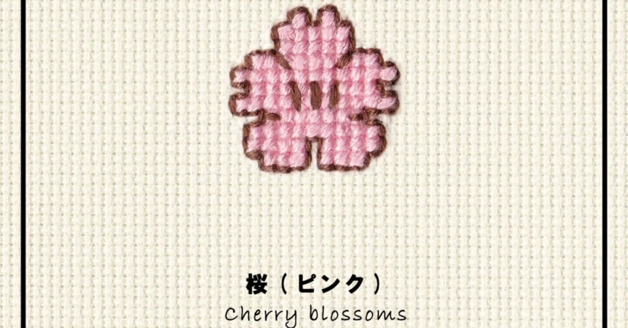 ｶﾀﾛｸﾞ[461]桜(ピンク)｜KAWAII STITCH TOKYO
