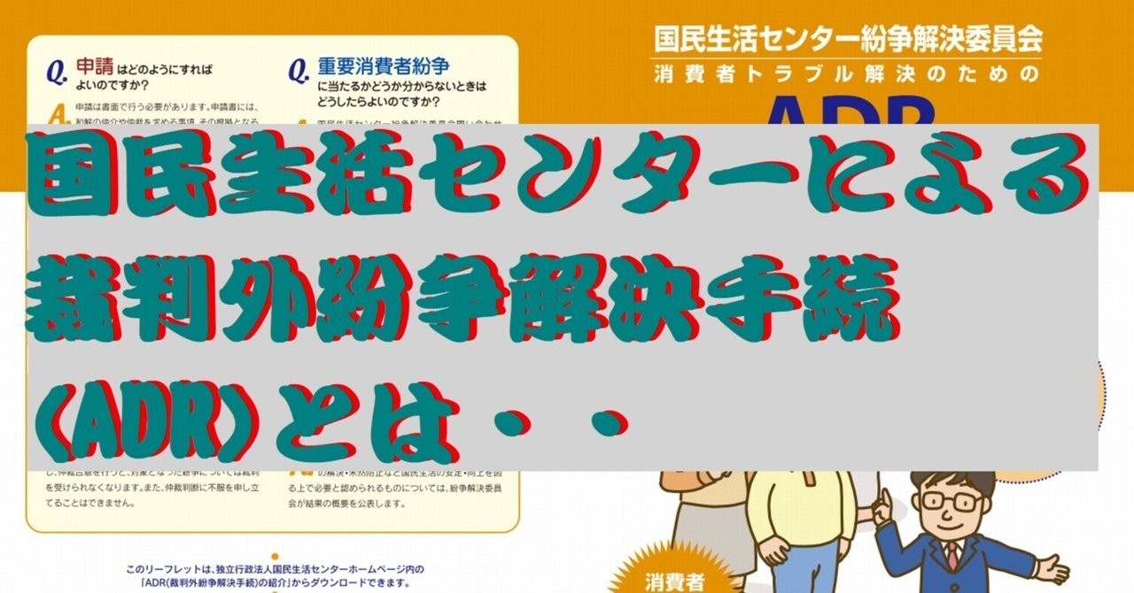 国民生活センターによる裁判外紛争解決手続（ADR）とは・｜cyo99