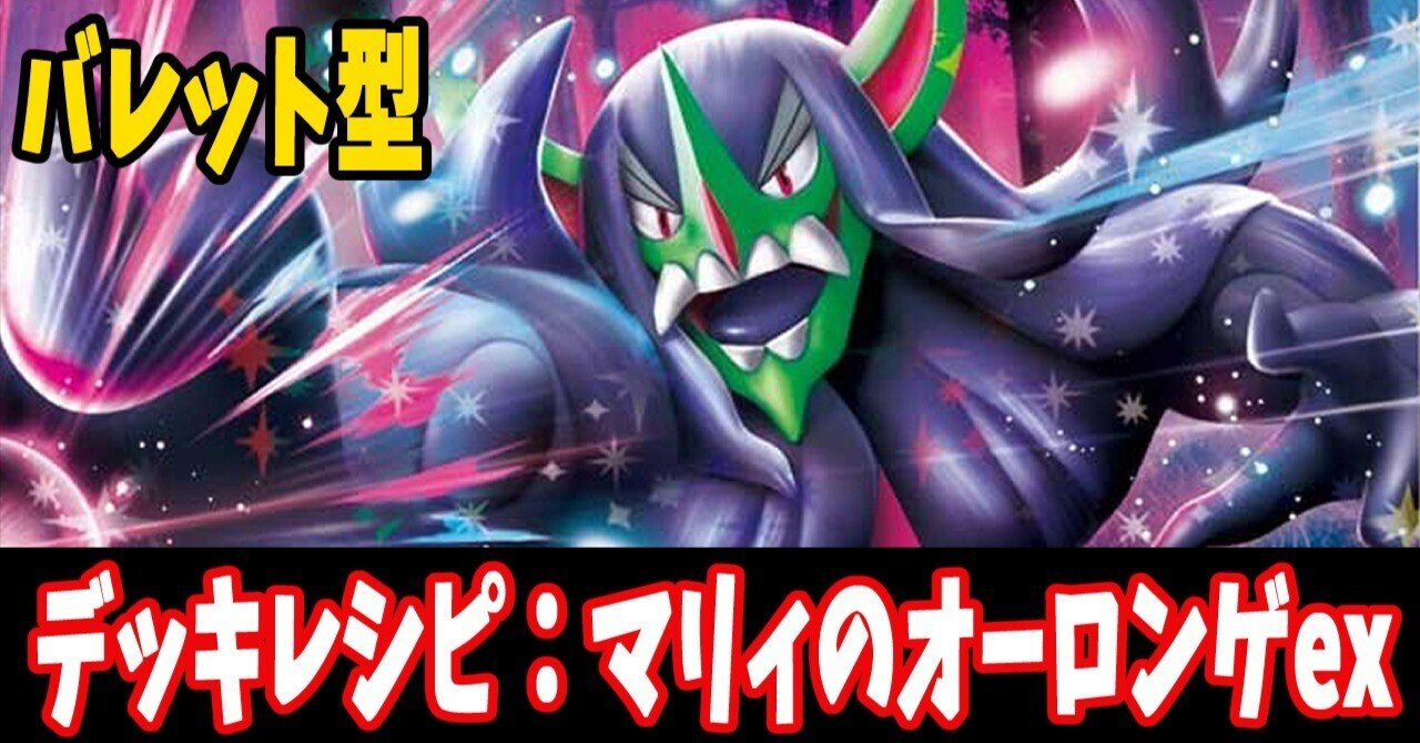 スタン】マリィのオーロンゲexデッキレシピ紹介6(全文無料)｜はくり