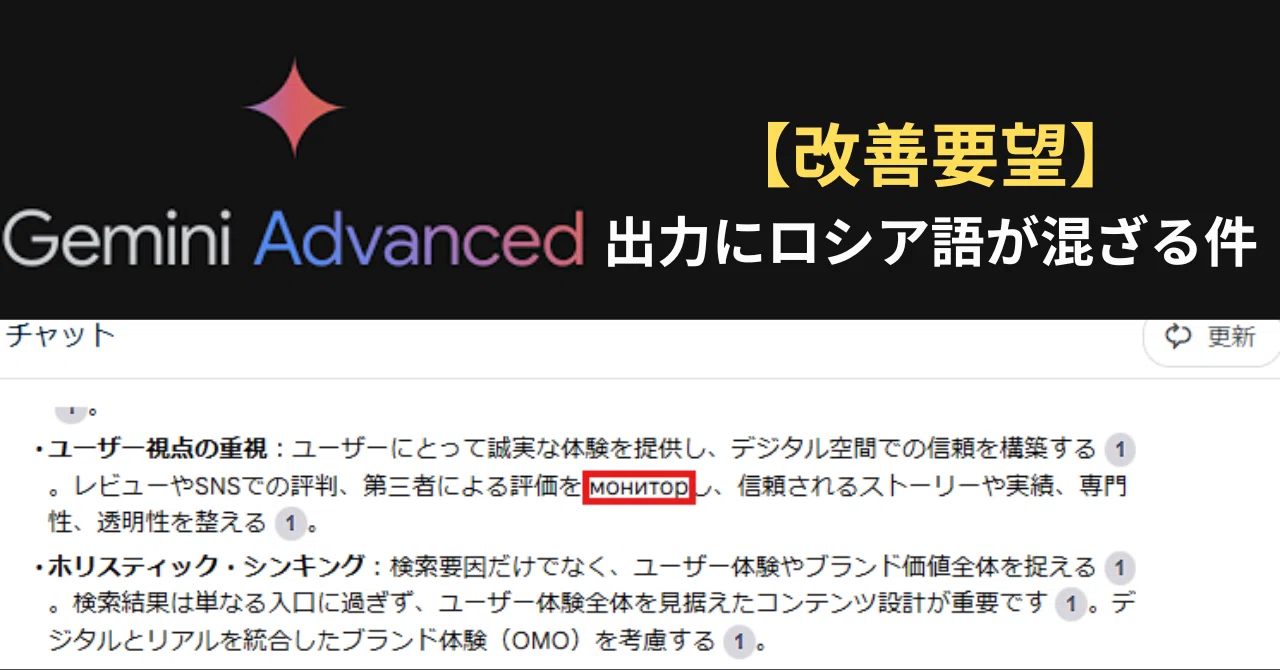 改善要望】Geminiの日本語にロシア語？のような文字列がときどき混じる
